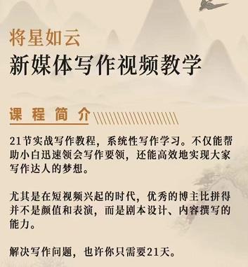 将星如云新媒体写作视频教学课，轻松掌握写作方法-小白网创资源网