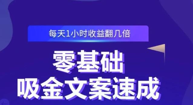 零基础吸金文案速成，每天1小时收益翻几倍价值499元-小白网创资源网