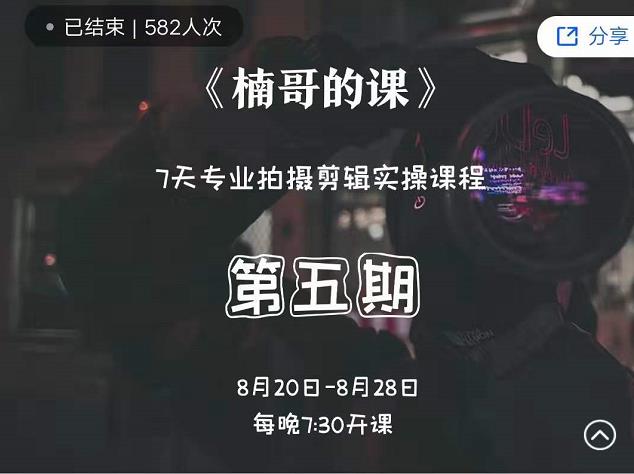 红人星球楠哥·第‮期五‬专业拍‮剪摄‬辑实操训练营，7天专业拍摄剪辑实操课程-小白网创资源网