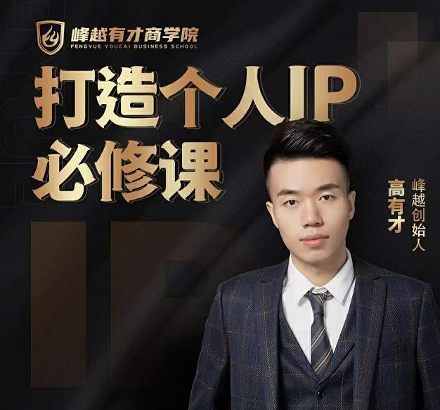 高有才个人IP打造课，普通人逆袭做IP，给你“知识主播王者”的专属秘籍-小白网创资源网
