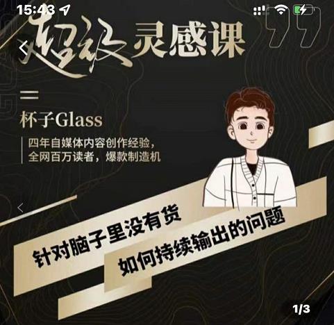 杯子·超级灵感课，解决帽子里没有货，如何持续输出的问题-小白网创资源网