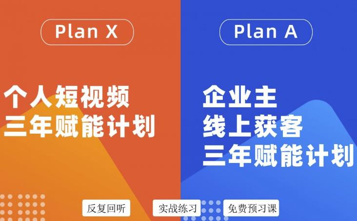 池聘老师自媒体&企业双开36期，个人短视频三年赋能计划，企业主线上获客三年赋能计划-小白网创资源网