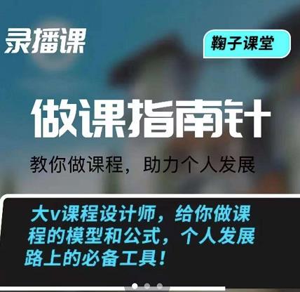鞠子课堂·做课指南针：教你做课，助力个人发展-小白网创资源网