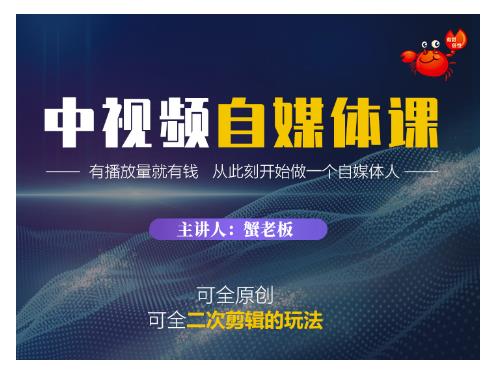 蟹老板·中视频自媒体训练课，可全原创可全二次剪辑的玩法，有播放量就有钱-小白网创资源网