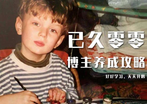 已久零零博主养成攻略（B站、抖音、公众号），适合小白的自媒体赚钱课程-小白网创资源网