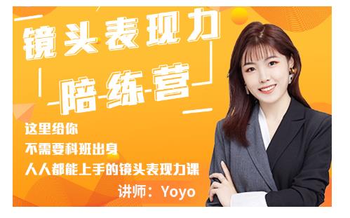 Yoyo·镜头表现力陪练营，人人都能上手的镜头表现力课价值9999元-小白网创资源网