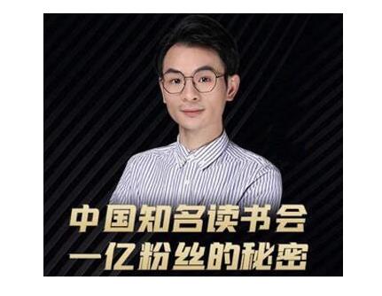 董十一·中国知名读书会，一亿粉丝的秘密，价值1999元-小白网创资源网