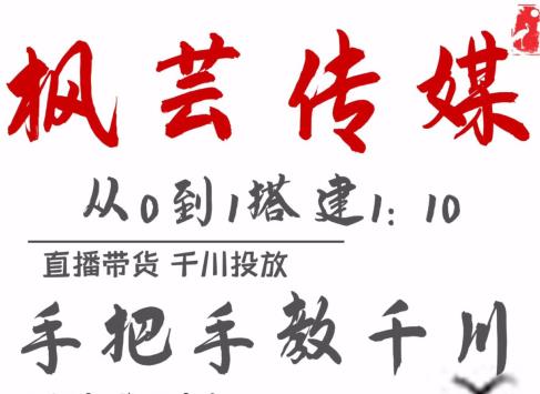 枫芸传媒11月千川最新玩法，手把手教你搭建1:10的计划-小白网创资源网