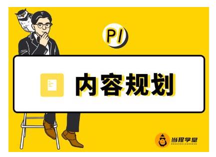 当猩学堂·内容规划训练营，如何做好你长期的系列选题规划|内容规划系列课程-小白网创资源网