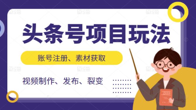 头条号项目玩法，从账号注册，素材获取到视频制作发布和裂变全方位教学-小白网创资源网