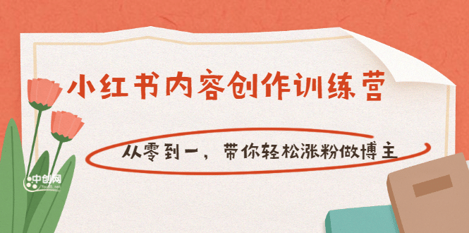 【小红书内容创作训练营】从零到一，带你轻松涨粉做博主（价值399）-小白网创资源网