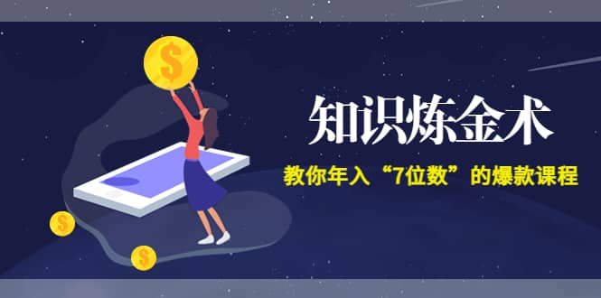 《知识炼金术》教你年入“7位数”的爆款课程 (全集录音+文档+导图)-小白网创资源网