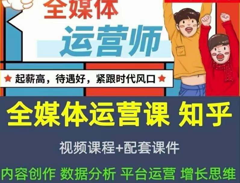 2022全媒体运营师：起薪高，待遇好，紧跟时代风口（全套视频课程+配套课件)-小白网创资源网