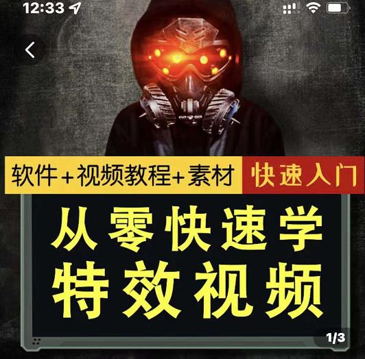 小杰特效师·从零快速学特效视频，快速入门（软件+教程+素材打包）-小白网创资源网