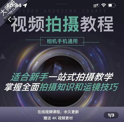 王松傲寒·全新视频拍摄系统课，手机+相机拍摄技巧0基础入门到精通-小白网创资源网