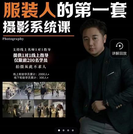 手机服装摄影必修课，服装人的第一套摄影系统课，学服装拍摄看超哥就够了-小白网创资源网
