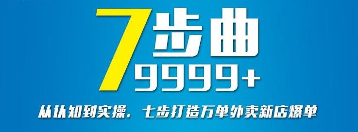 从认知到实操，七部曲打造9999+单外卖新店爆单-小白网创资源网