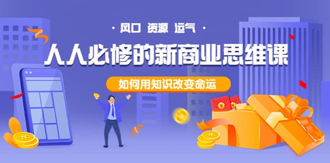 人人必修的新商业思维课：头部财经博主教您，如何用知识改变命运-小白网创资源网