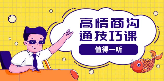 高情商沟通管理课：跟其他老师讲的沟通课有区别 值得一听（67课时）-小白网创资源网