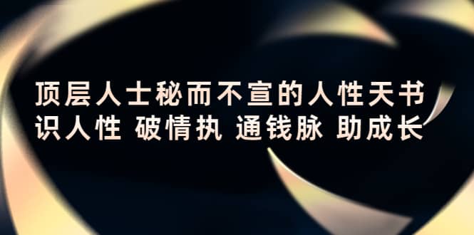 顶层人士秘而不宣的人性天书，识人性 破情执 通钱脉 助成长-小白网创资源网