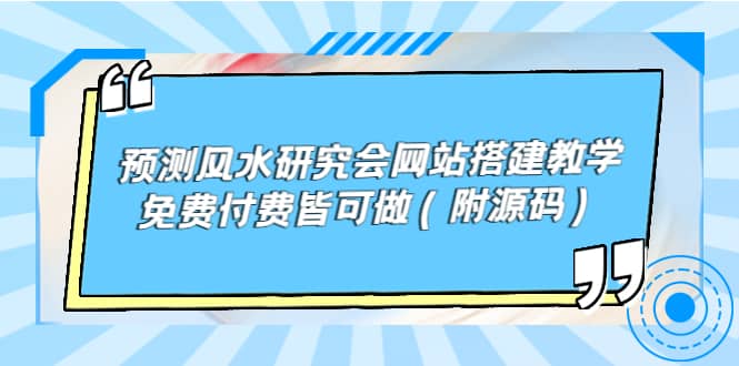 预测风水研究会网站搭建教学，免费付费皆可做（附源码）-小白网创资源网