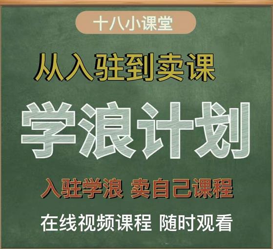 学浪计划，从入驻到卖课，学浪卖课全流程讲解（十八小课堂）-小白网创资源网