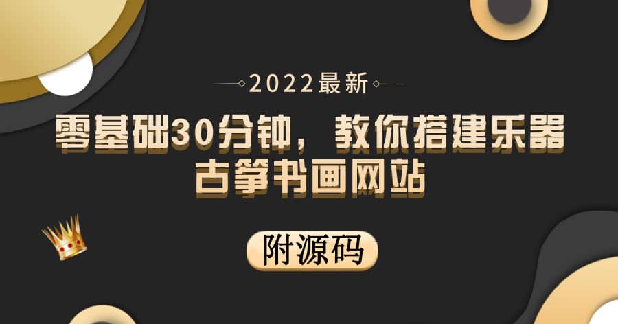 零基础30分钟，教你搭建乐器古筝书画网站 出售产品或教程赚钱（附源码）-小白网创资源网