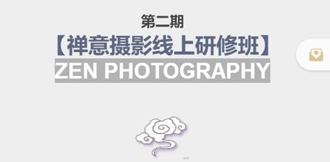 【禅意摄影线上研修班】 价值880元-小白网创资源网