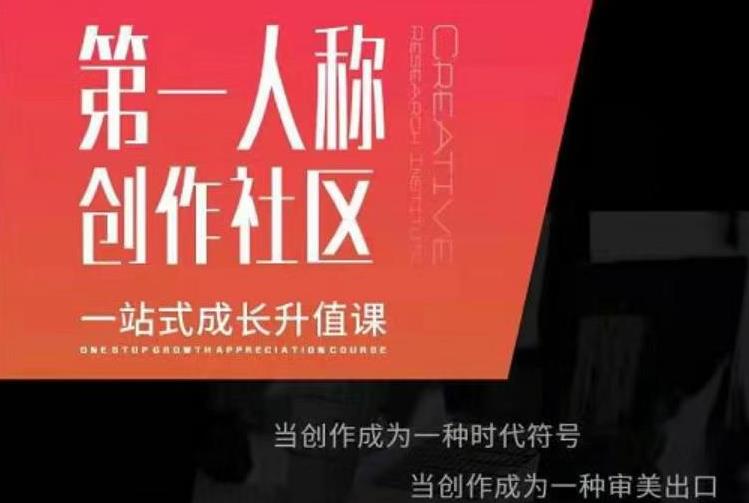 亲爱的安先第生‬一人称创作社课区‬程，一站式成长升值课-小白网创资源网
