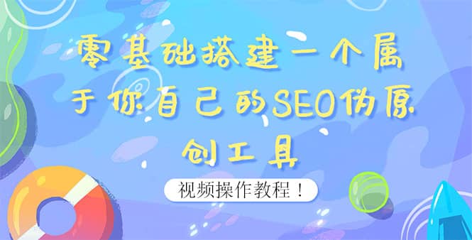 0基础搭建一个属于你自己的SEO伪原创工具：适合自媒体人或站长(附源码源码)-小白网创资源网