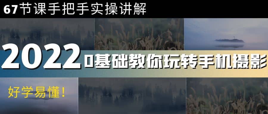 0基础教你玩转手机摄影：67节课手把手实操讲解，好学易懂-小白网创资源网