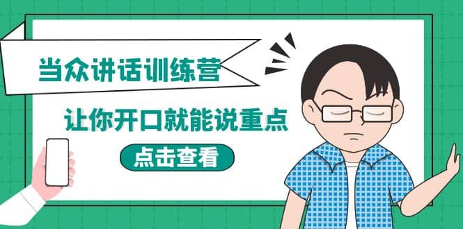 《当众讲话训练营》让你开口就能说重点，50个场景模板+200个价值感提升金句-小白网创资源网