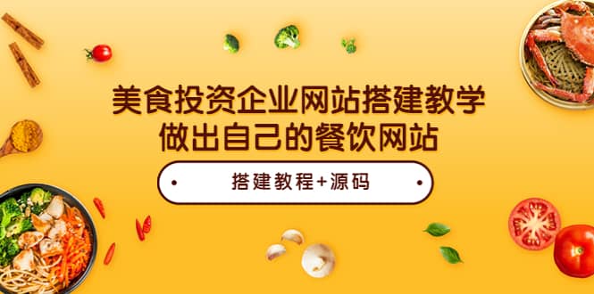 美食投资企业网站搭建教学，做出自己的餐饮网站（源码+教程）-小白网创资源网