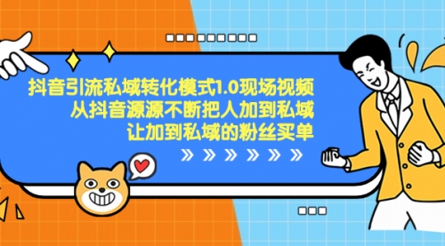 抖音-引流私域转化模式1.0现场视频，从抖音源源不断把人加到私域-小白网创资源网