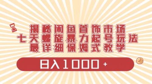 揭秘闲鱼首饰市场，七天螺旋暴力起号玩法-小白网创资源网
