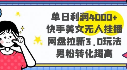 单日利润4000+快手美女无人挂播，网盘拉新3.0玩法-小白网创资源网