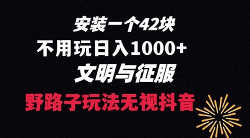 下载一单42 野路子玩法 不用播放量 日入1000+抖音游戏升级玩法 文明与征服-小白网创资源网