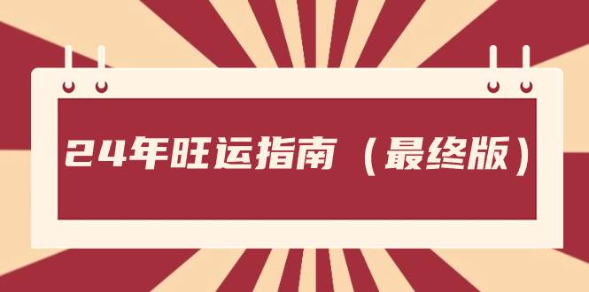 付费文章《24年旺运指南，旺运秘籍（最终版）》-小白网创资源网