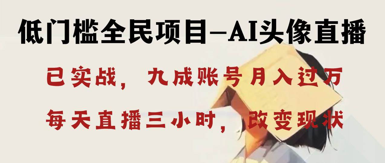 AI头像直播深度讲解，每天三小时改变你的现状！-小白网创资源网
