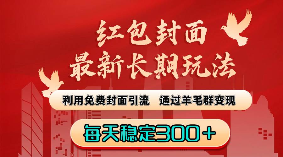 红包封面最新长期玩法：利用免费封面引流，通过羊毛群变现，每天稳定300＋-小白网创资源网