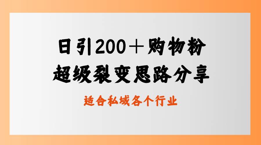 日引200＋购物粉，超级裂变思路，私域卖货新玩法-小白网创资源网