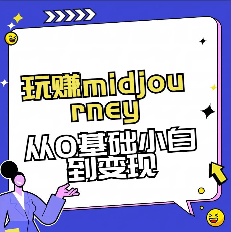 玩赚midjourney-AI绘画从0到高手-小白网创资源网