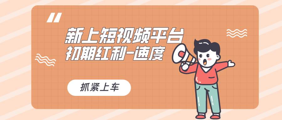 又一个全新短视频平台，疑似巨头之作，新手小白入局初期红利的关键，想...-小白网创资源网
