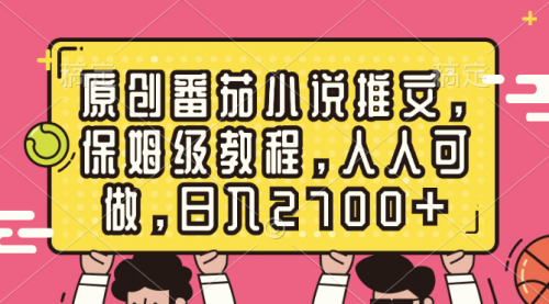 原创番茄小说推文，保姆级教程，人人可做，日入2700+-小白网创资源网