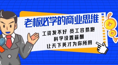 老板必学课：工资 发不好 员工 容易跑，科学设置薪酬 让天下英才为你所用-小白网创资源网