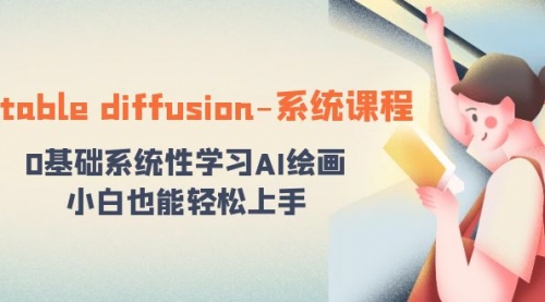 stable diffusion-系统课程：0基础系统性学习AI绘画，小白也能轻松上手-小白网创资源网