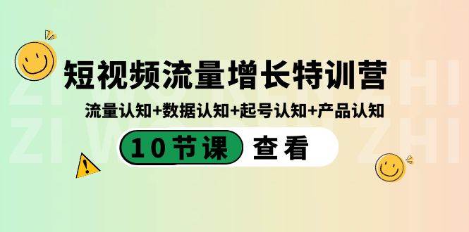 短视频流量增长特训营：流量认知+数据认知+起号认知+产品认知（10节课）-小白网创资源网