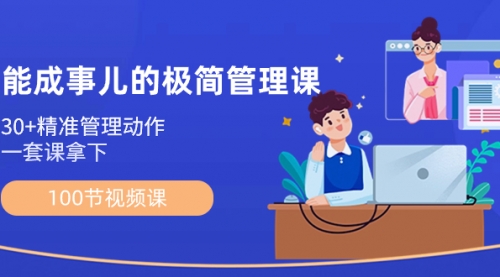 能成事儿-极简管理课：100节视频课，30+精准管理动作，一套课拿下-小白网创资源网