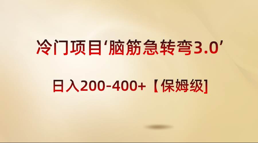 冷门项目‘脑筋急转弯3.0【保姆级教程】-小白网创资源网