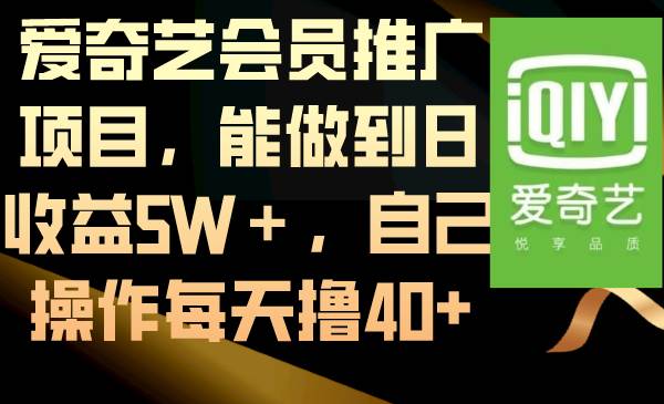 爱奇艺会员推广项目，能做到日收益5W＋，自己操作每天40+-小白网创资源网